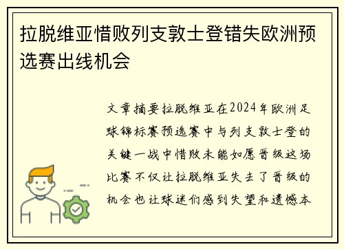 拉脱维亚惜败列支敦士登错失欧洲预选赛出线机会