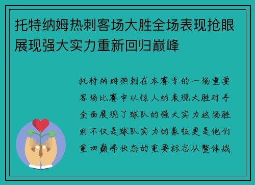 托特纳姆热刺客场大胜全场表现抢眼展现强大实力重新回归巅峰