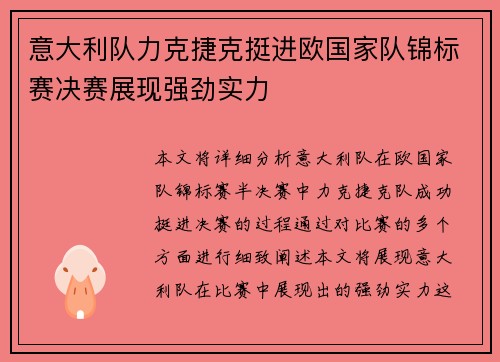 意大利队力克捷克挺进欧国家队锦标赛决赛展现强劲实力