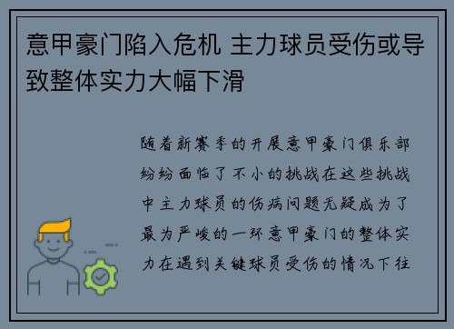 意甲豪门陷入危机 主力球员受伤或导致整体实力大幅下滑
