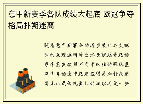意甲新赛季各队成绩大起底 欧冠争夺格局扑朔迷离