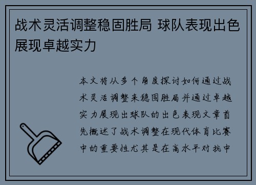 战术灵活调整稳固胜局 球队表现出色展现卓越实力