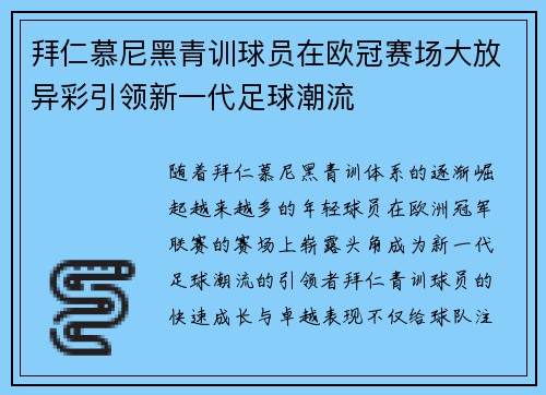 拜仁慕尼黑青训球员在欧冠赛场大放异彩引领新一代足球潮流