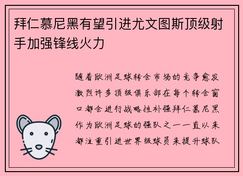 拜仁慕尼黑有望引进尤文图斯顶级射手加强锋线火力
