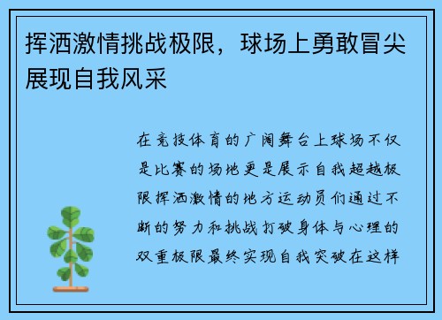 挥洒激情挑战极限，球场上勇敢冒尖展现自我风采