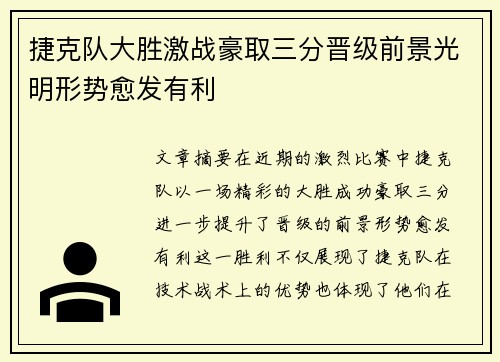 捷克队大胜激战豪取三分晋级前景光明形势愈发有利