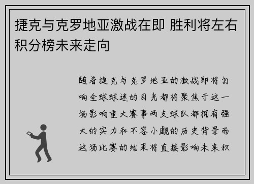 捷克与克罗地亚激战在即 胜利将左右积分榜未来走向