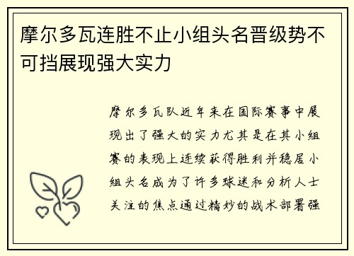 摩尔多瓦连胜不止小组头名晋级势不可挡展现强大实力