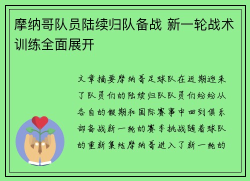 摩纳哥队员陆续归队备战 新一轮战术训练全面展开