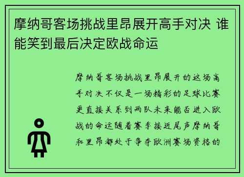 摩纳哥客场挑战里昂展开高手对决 谁能笑到最后决定欧战命运