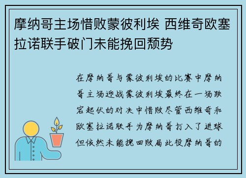 摩纳哥主场惜败蒙彼利埃 西维奇欧塞拉诺联手破门未能挽回颓势