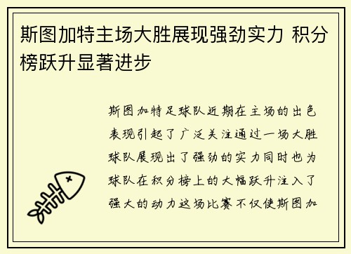 斯图加特主场大胜展现强劲实力 积分榜跃升显著进步