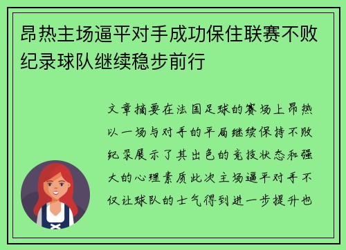 昂热主场逼平对手成功保住联赛不败纪录球队继续稳步前行