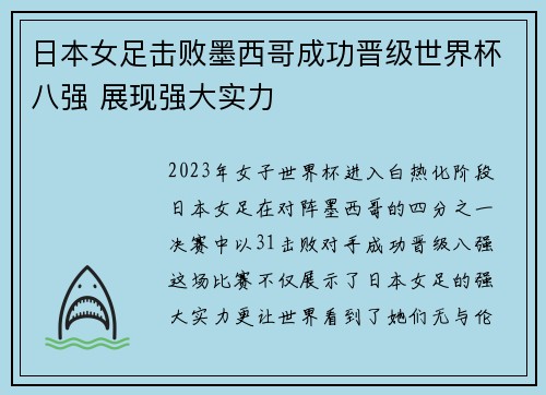 日本女足击败墨西哥成功晋级世界杯八强 展现强大实力