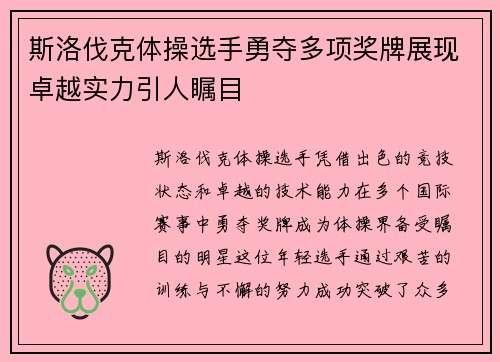 斯洛伐克体操选手勇夺多项奖牌展现卓越实力引人瞩目