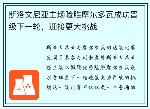 斯洛文尼亚主场险胜摩尔多瓦成功晋级下一轮，迎接更大挑战