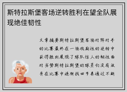斯特拉斯堡客场逆转胜利在望全队展现绝佳韧性