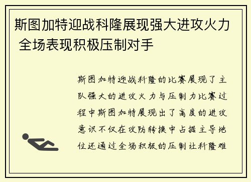 斯图加特迎战科隆展现强大进攻火力 全场表现积极压制对手