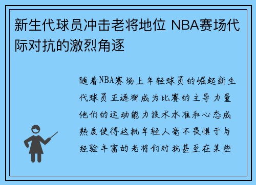 新生代球员冲击老将地位 NBA赛场代际对抗的激烈角逐