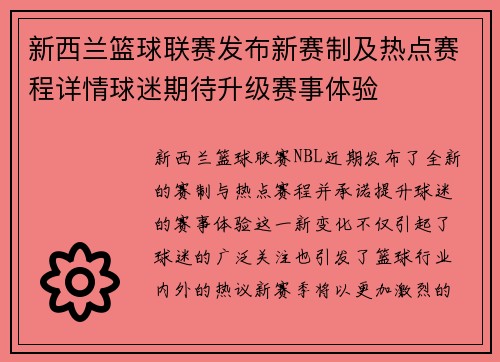 新西兰篮球联赛发布新赛制及热点赛程详情球迷期待升级赛事体验