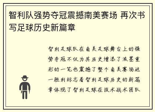 智利队强势夺冠震撼南美赛场 再次书写足球历史新篇章