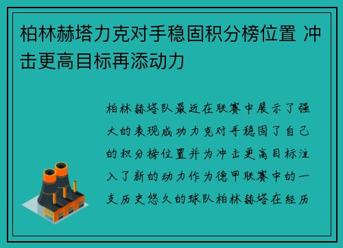 柏林赫塔力克对手稳固积分榜位置 冲击更高目标再添动力