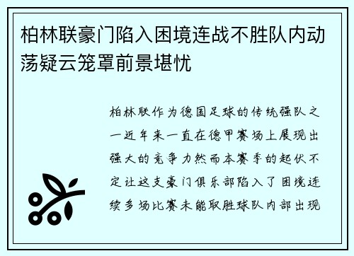 柏林联豪门陷入困境连战不胜队内动荡疑云笼罩前景堪忧