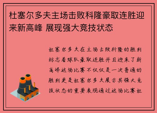 杜塞尔多夫主场击败科隆豪取连胜迎来新高峰 展现强大竞技状态