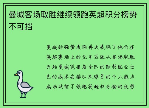 曼城客场取胜继续领跑英超积分榜势不可挡