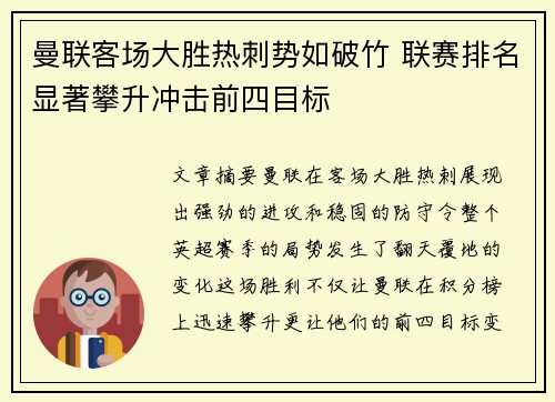 曼联客场大胜热刺势如破竹 联赛排名显著攀升冲击前四目标
