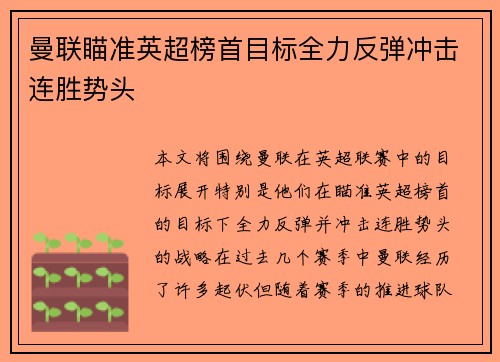 曼联瞄准英超榜首目标全力反弹冲击连胜势头