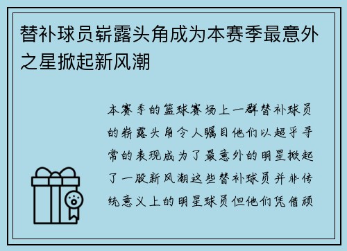 替补球员崭露头角成为本赛季最意外之星掀起新风潮