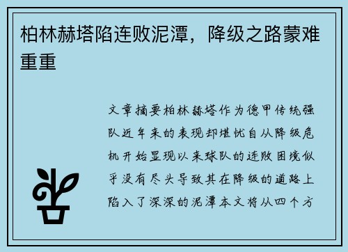 柏林赫塔陷连败泥潭，降级之路蒙难重重