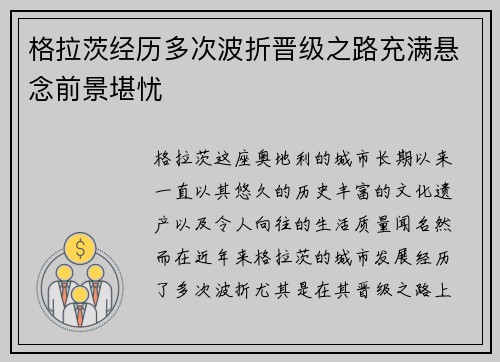 格拉茨经历多次波折晋级之路充满悬念前景堪忧