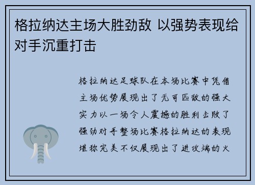 格拉纳达主场大胜劲敌 以强势表现给对手沉重打击