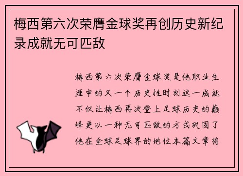 梅西第六次荣膺金球奖再创历史新纪录成就无可匹敌