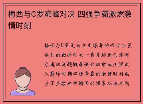 梅西与C罗巅峰对决 四强争霸激燃激情时刻