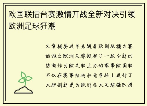 欧国联擂台赛激情开战全新对决引领欧洲足球狂潮