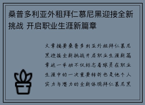 桑普多利亚外租拜仁慕尼黑迎接全新挑战 开启职业生涯新篇章