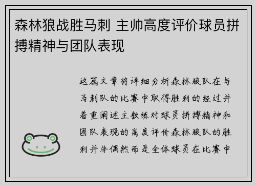 森林狼战胜马刺 主帅高度评价球员拼搏精神与团队表现