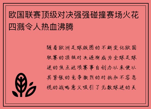 欧国联赛顶级对决强强碰撞赛场火花四溅令人热血沸腾