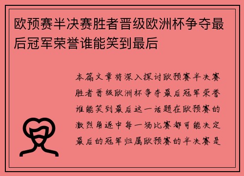 欧预赛半决赛胜者晋级欧洲杯争夺最后冠军荣誉谁能笑到最后