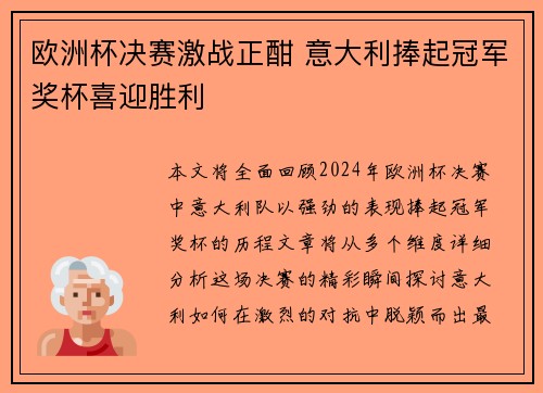 欧洲杯决赛激战正酣 意大利捧起冠军奖杯喜迎胜利