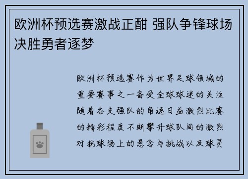欧洲杯预选赛激战正酣 强队争锋球场决胜勇者逐梦