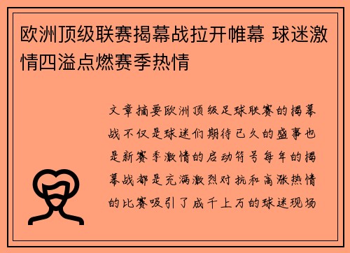 欧洲顶级联赛揭幕战拉开帷幕 球迷激情四溢点燃赛季热情