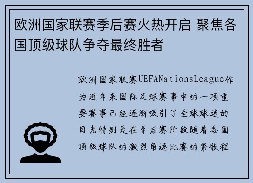 欧洲国家联赛季后赛火热开启 聚焦各国顶级球队争夺最终胜者