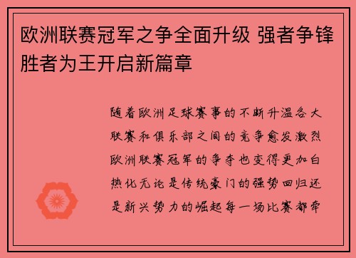 欧洲联赛冠军之争全面升级 强者争锋胜者为王开启新篇章
