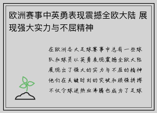 欧洲赛事中英勇表现震撼全欧大陆 展现强大实力与不屈精神