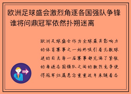 欧洲足球盛会激烈角逐各国强队争锋 谁将问鼎冠军依然扑朔迷离