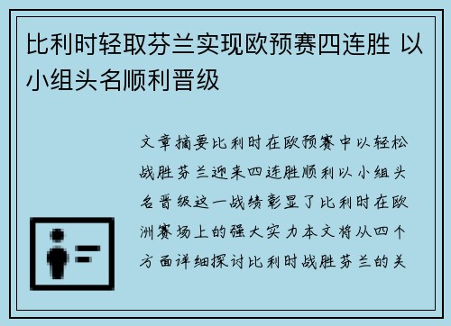 比利时轻取芬兰实现欧预赛四连胜 以小组头名顺利晋级